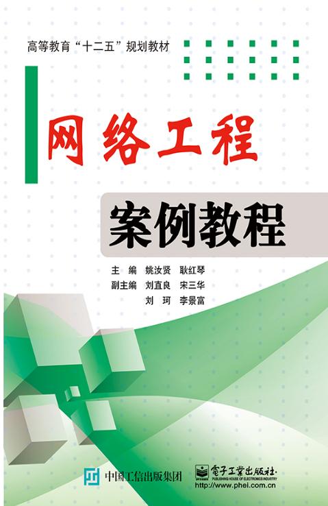 網絡工程案例教程 從需求分析到部署運維的實戰解析